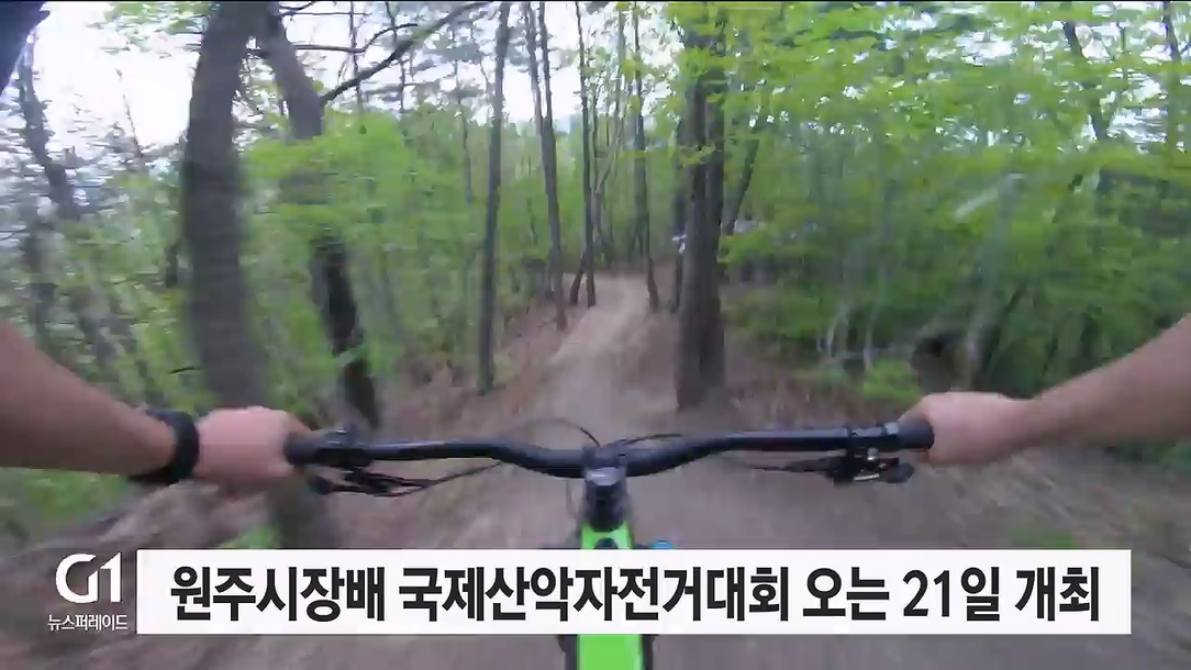 원주시장배 국제산악자전거대회 오는 21일 개최