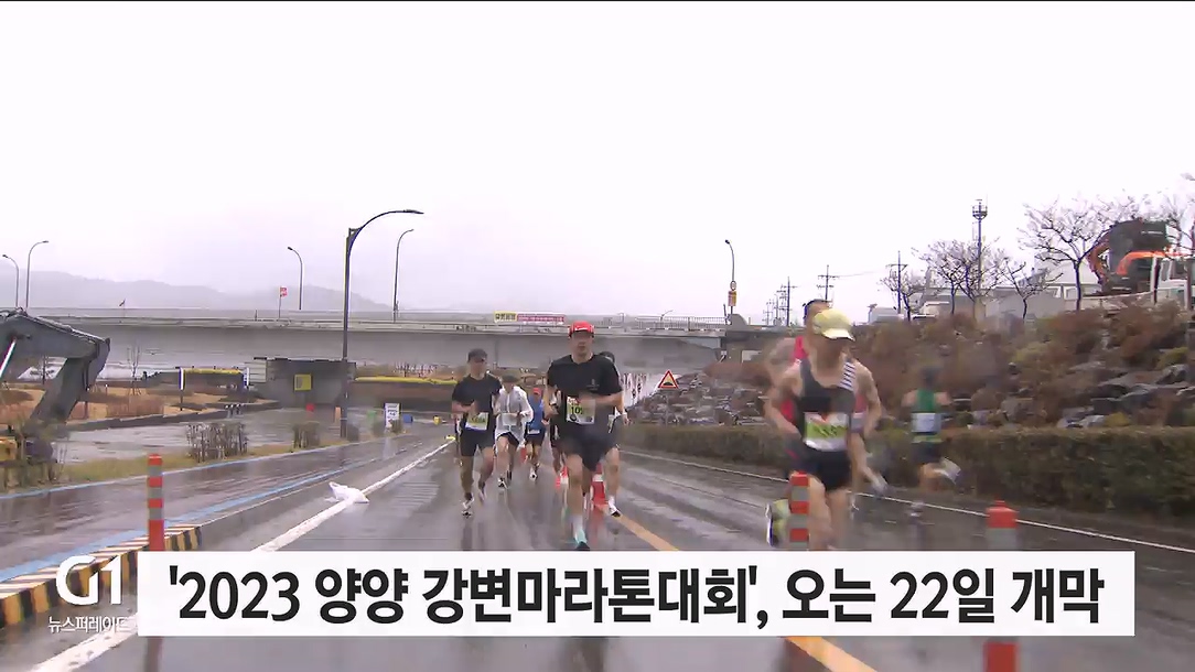 '2023 양양 강변마라톤대회', 오는 22일 개막
