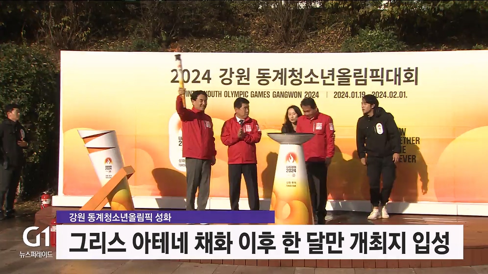 동계청소년올림픽 불꽃 "강원 품에.." 