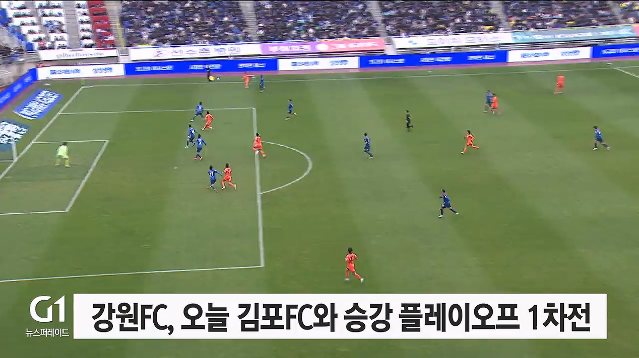 강원FC, 오늘 김포FC와 승강 플레이오프 1차전