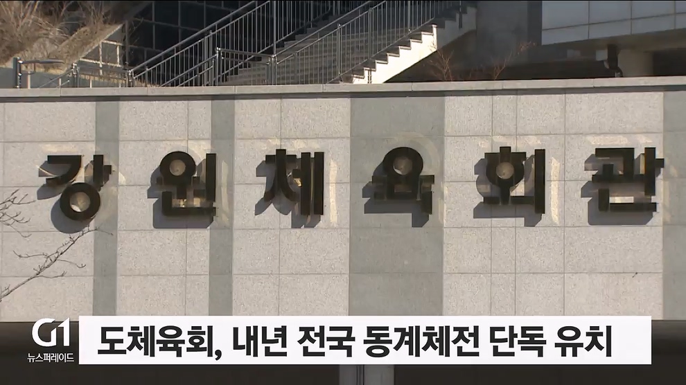 도체육회, 내년 전국 동계체전 단독 유치 성공