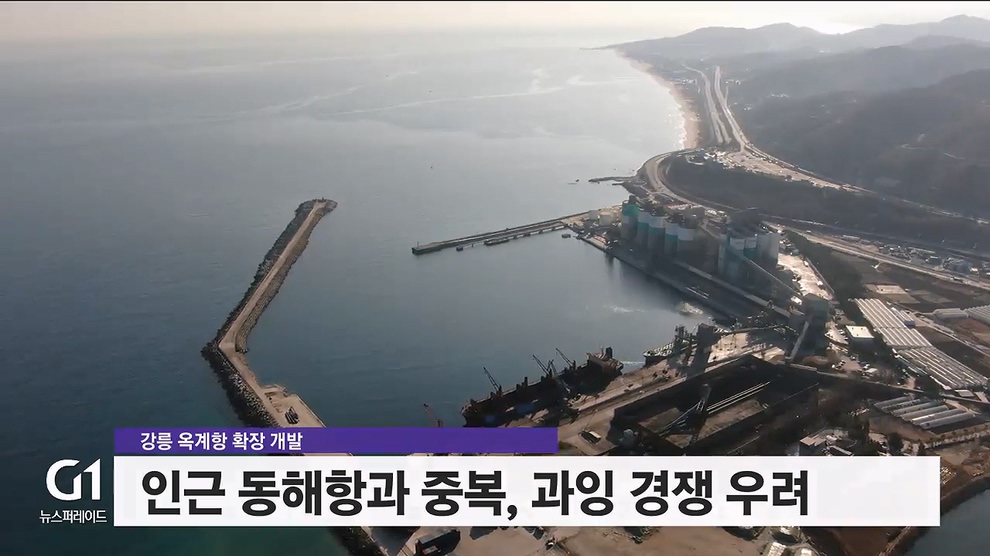 <집중.2> 옥계항 개발..'경쟁보다 상생'