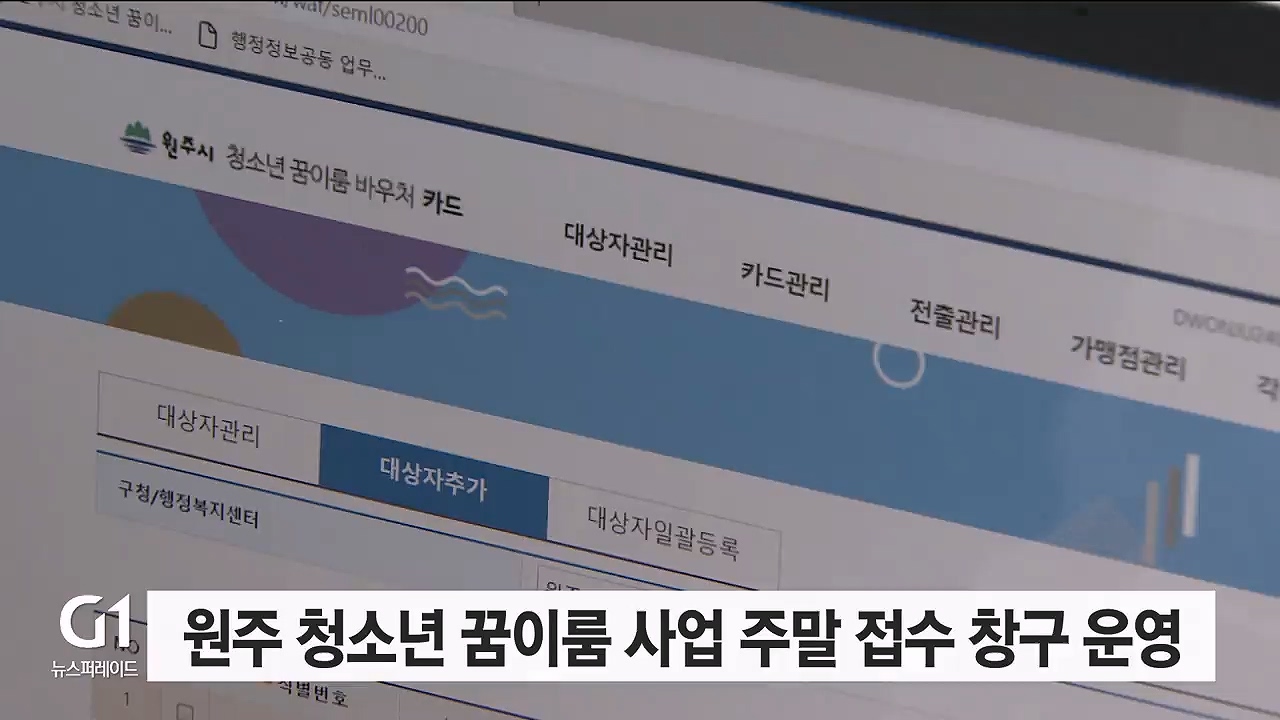 원주 청소년 꿈이룸 사업 주말 접수 창구 운영