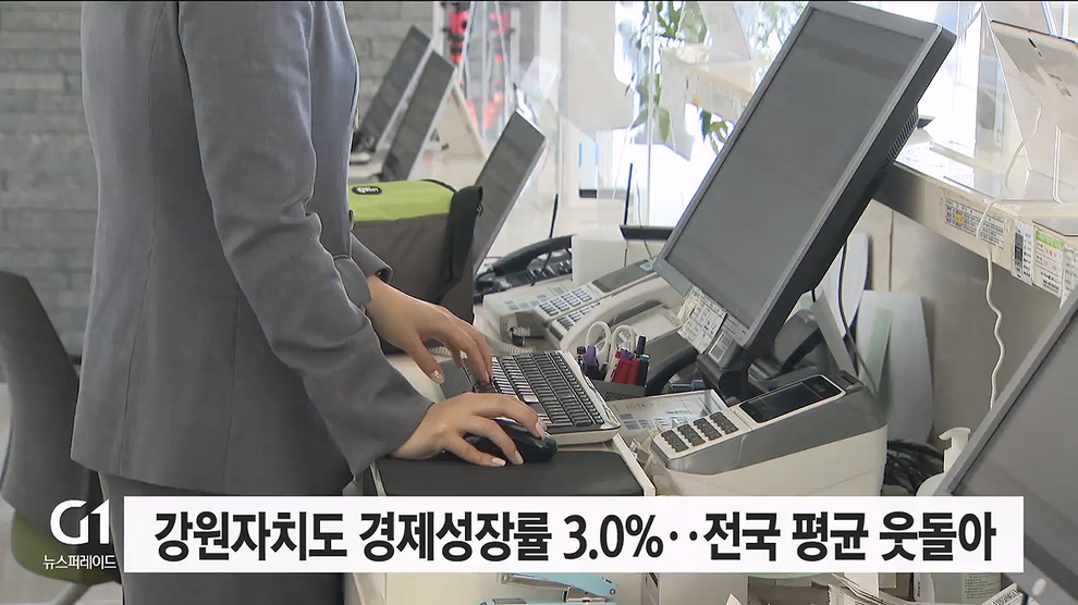 강원자치도 경제성장률 3.0%..전국 평균 웃돌아