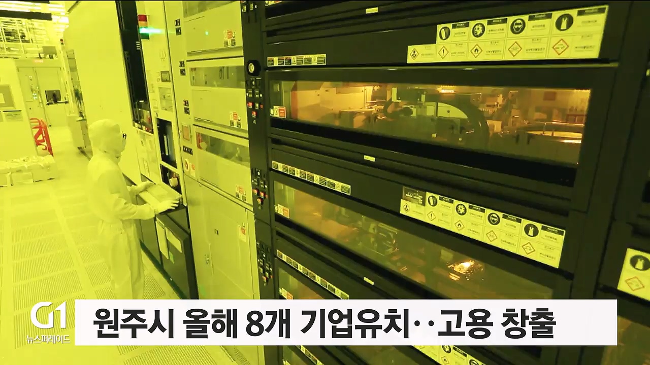 원주시 올해 8개 기업유치..고용 창출