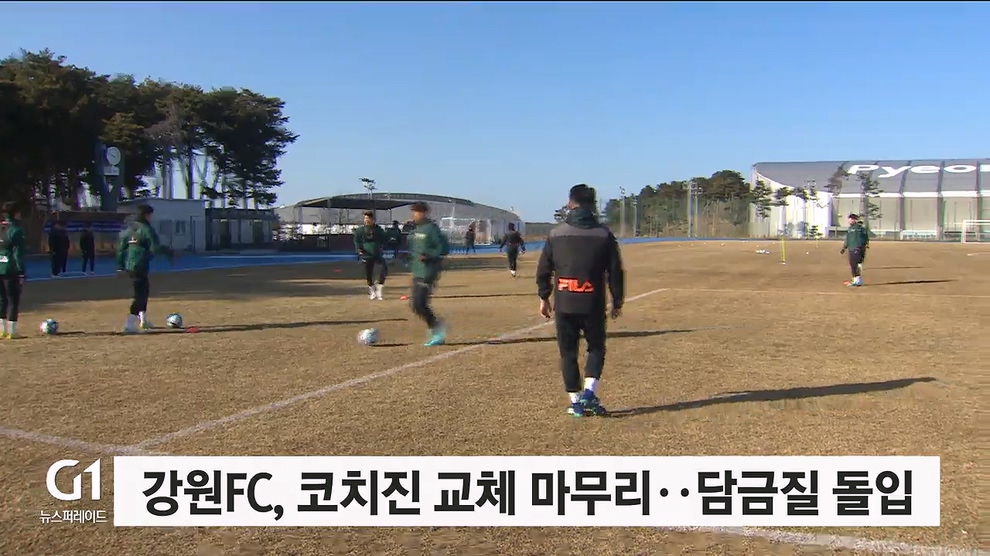 강원FC, 코치진 교체 마무리..담금질 돌입