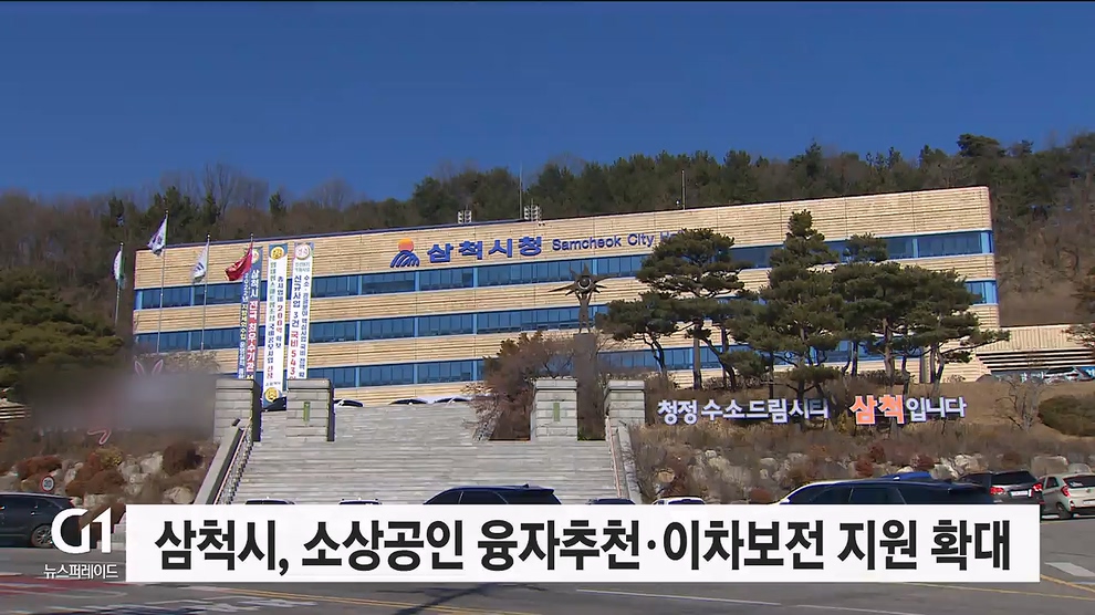 삼척시, 소상공인 융자추천·이차보전 지원사업 확대