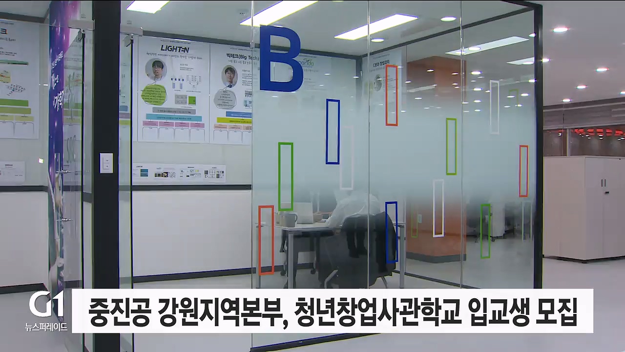 중진공 강원지역본부, 청년창업사관학교 입교생 모집