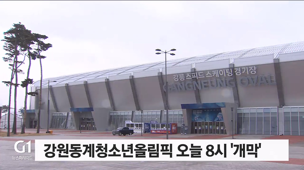 강원동계청소년올림픽 오늘 8시 '개막'