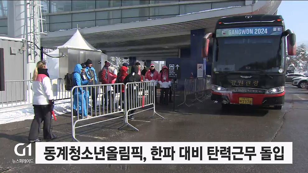 강원동계청소년올림픽, 한파 대비 탄력근무 돌입