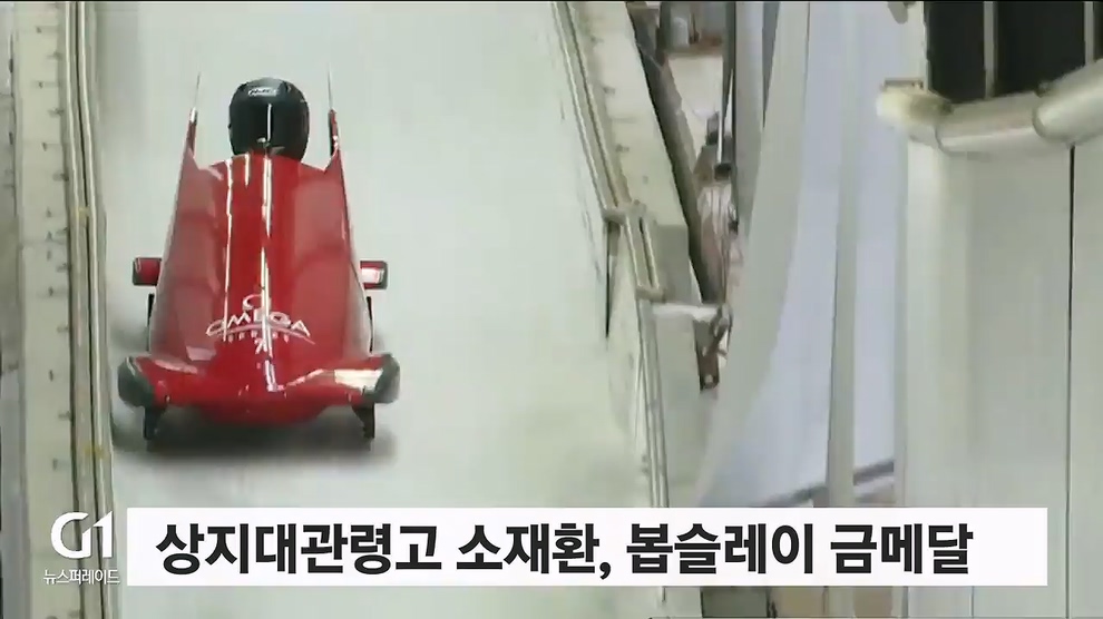 상지대관령고 소재환, 봅슬레이 금메달