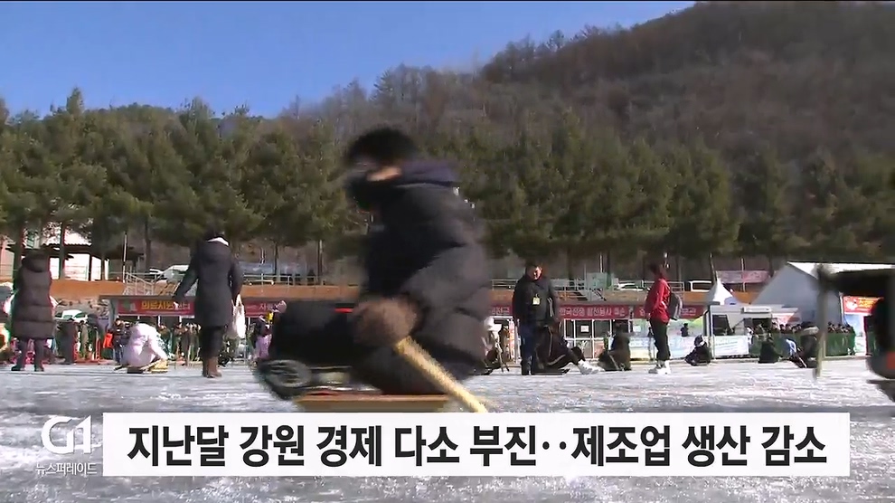 지난달 강원 경제 다소 부진..제조업 생산 감소