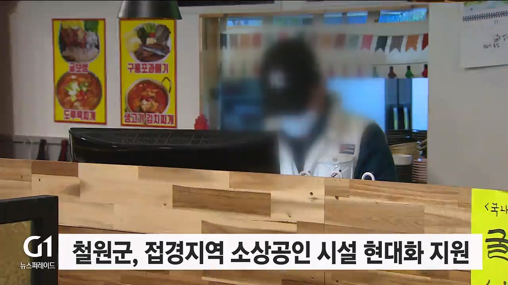 철원군 접경지역 소상공인 시설 현대화 지원