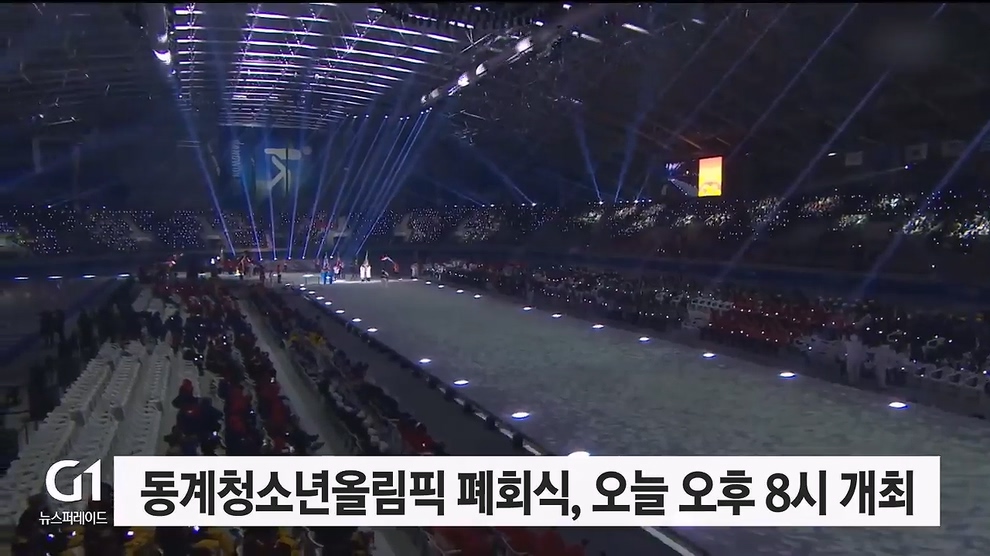 동계청소년올림픽 폐회식, 오늘 오후 8시 개최