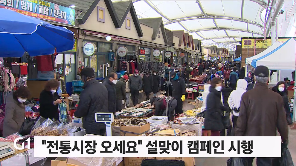 "전통시장 오세요" 설맞이 캠페인 시행