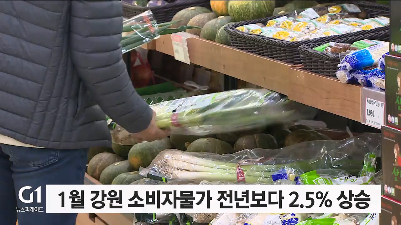 1월 강원 소비자물가 전년보다 2.5% 상승