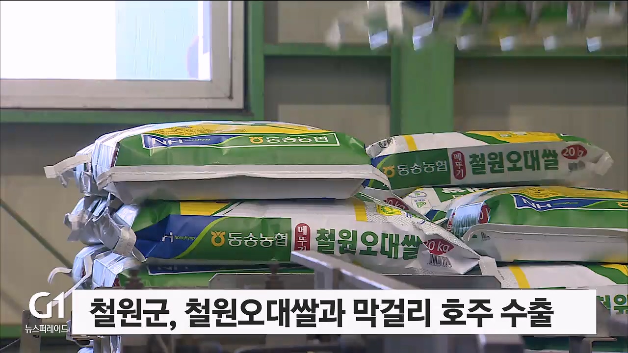 철원군, 철원오대쌀과 막걸리 호주 수출