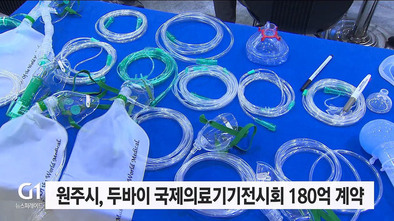 원주시, 두바이 국제의료기기전시회 180억 계약