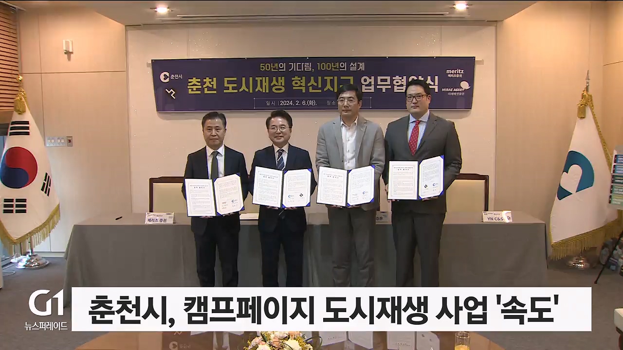 춘천시, 캠프페이지 도시재생사업 '속도'