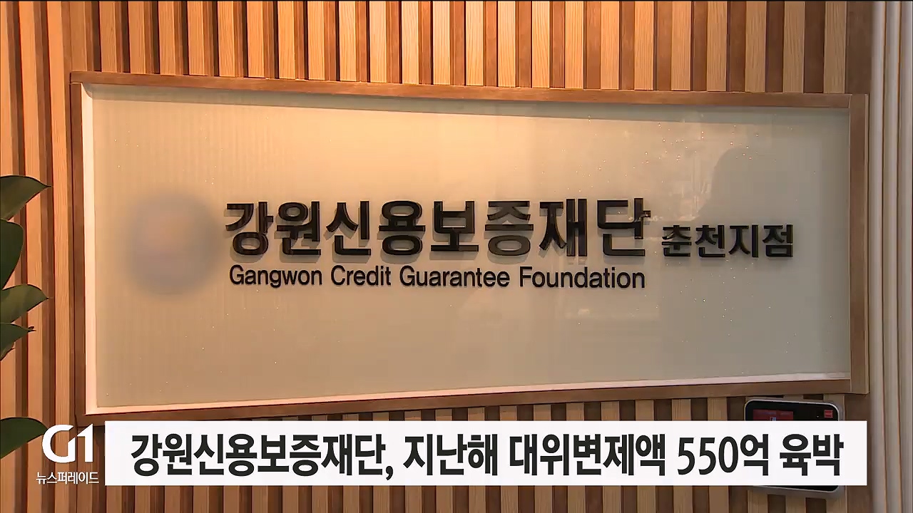 강원신용보증재단, 지난해 대위변제액 550억 육박