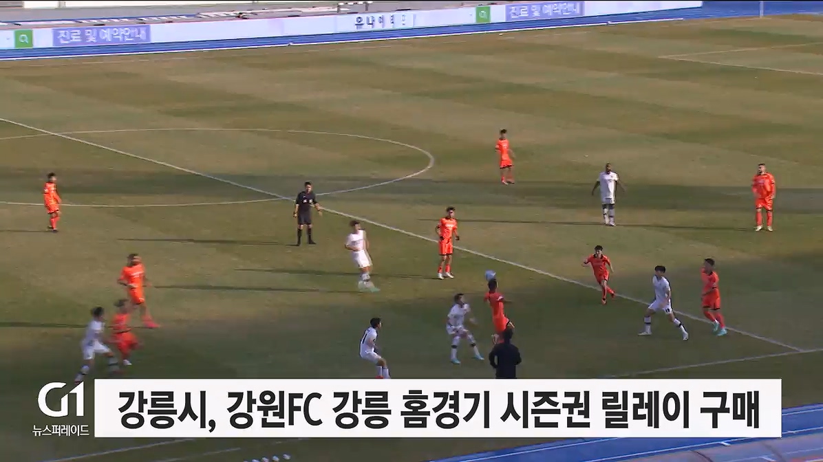 강릉시, 강원FC 강릉 홈경기 시즌권 릴레이 구매