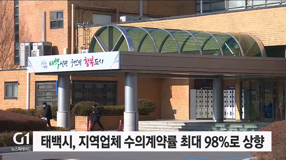 태백시, 지역업체 수의계약률 최대 98%로 상향