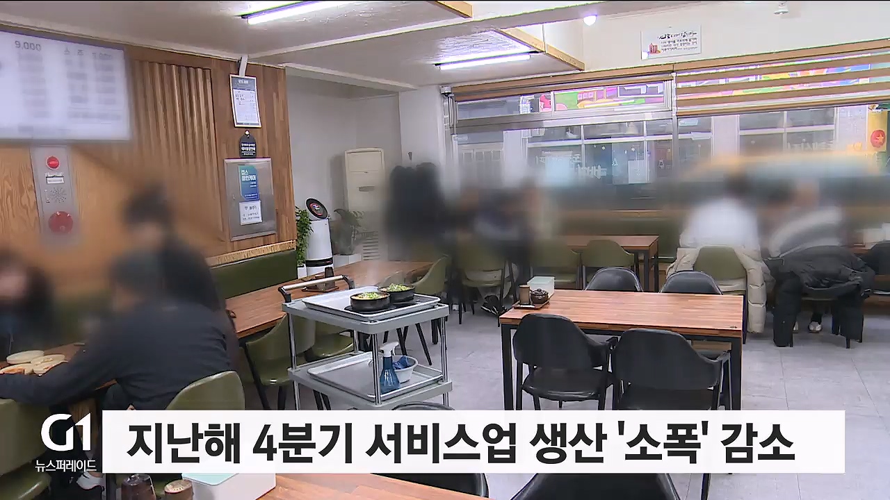 지난해 4분기 강원자치도 서비스업 생산 '소폭' 감소