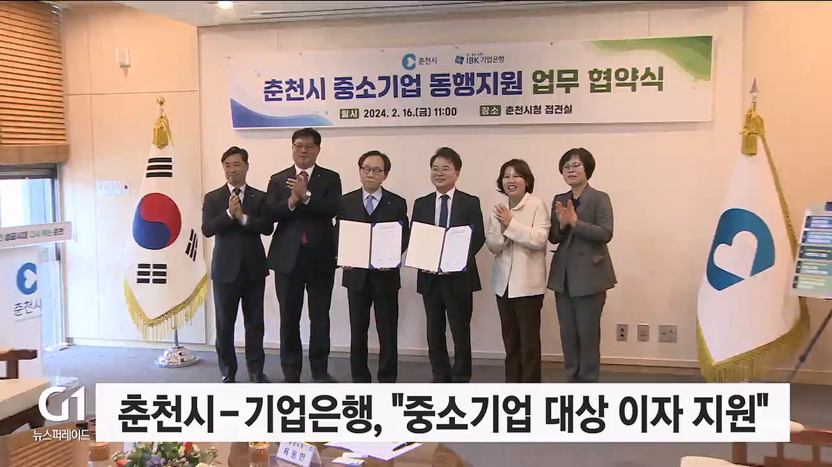 춘천시-기업은행 "중소기업 대상 이자 지원"