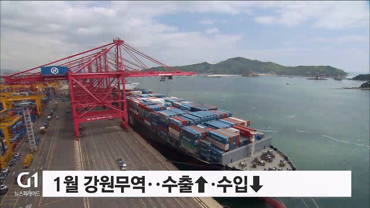 1월 강원무역 수출↑·수입↓