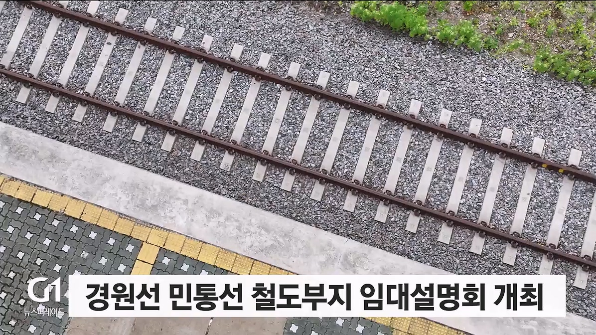 경원선 민통선 철도부지 찾아가는 임대설명회 개최