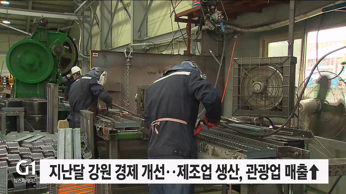 지난달 강원 경제 개선..제조업 생산·관광업 매출↑