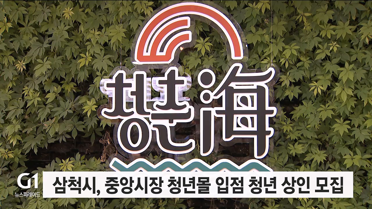 삼척시, 중앙시장 청년몰 입점 청년 상인 모집