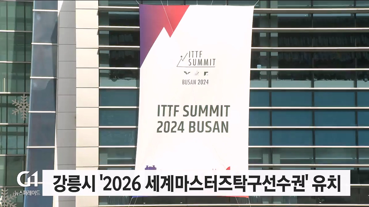 강릉시 '2026 세계마스터즈탁구선수권' 유치 확정