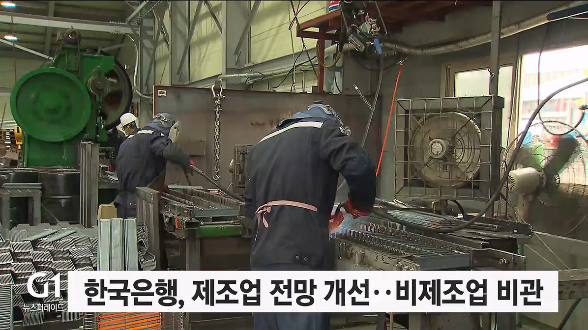 한국은행, 제조업 전망 개선..비제조업 비관