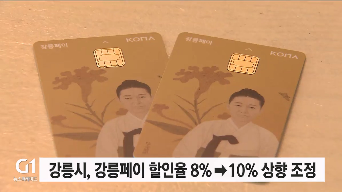강릉시, 강릉페이 할인율 8%→10% 상향 조정