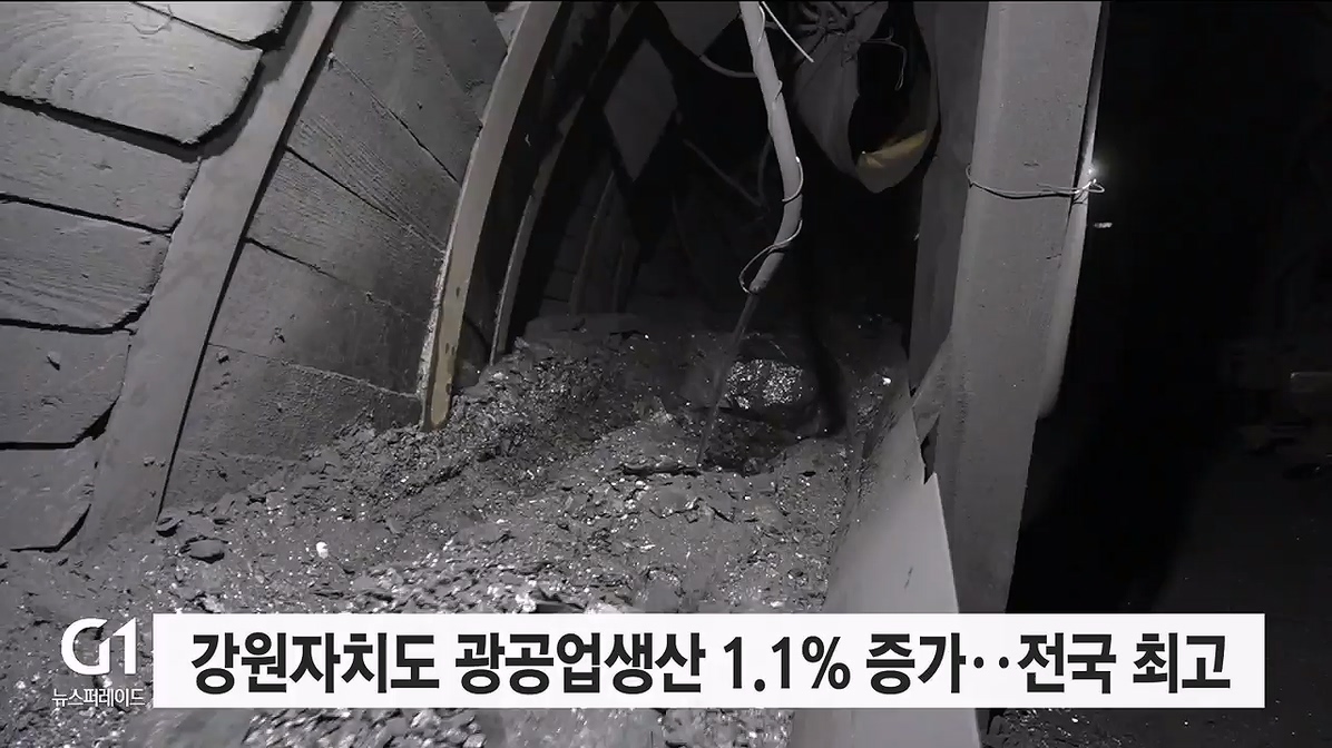 강원자치도 광공업생산 1.1% 증가..증가율 전국 최고