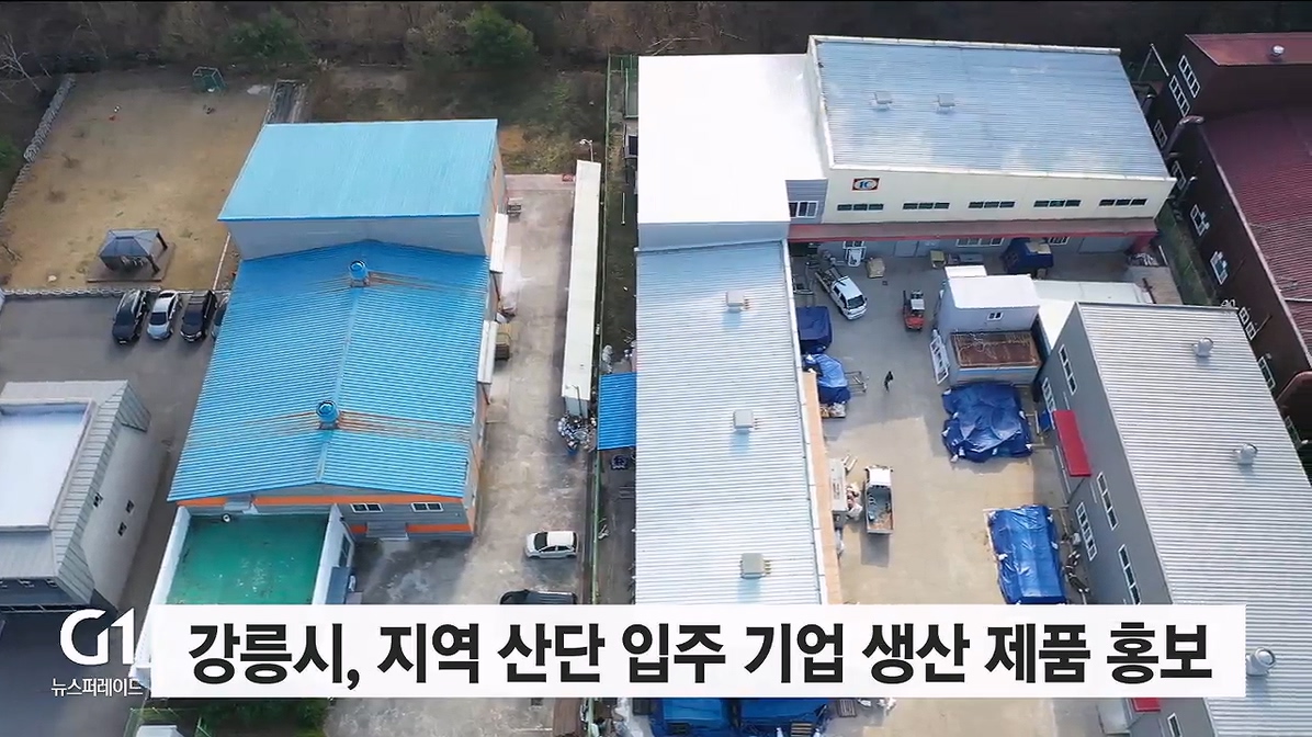 강릉시, 지역 산단 입주 기업 생산 제품 홍보