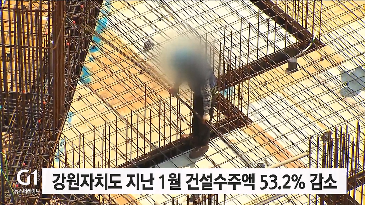 강원자치도 지난 1월 건설수주액 53.2% 감소