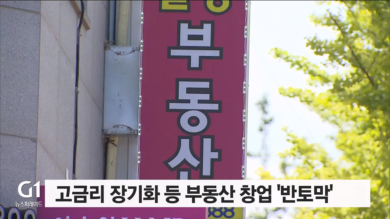 고금리 장기화 등 부동산 창업 '반토막'