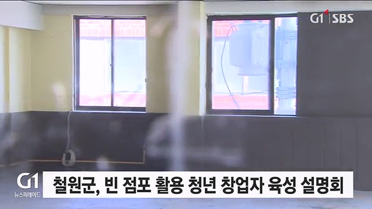 철원군, 빈 점포 활용 청년 창업자 육성 설명회