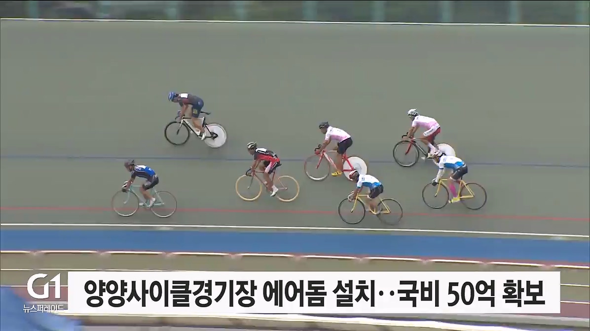 양양사이클경기장 에어돔 설치..국비 50억 확보