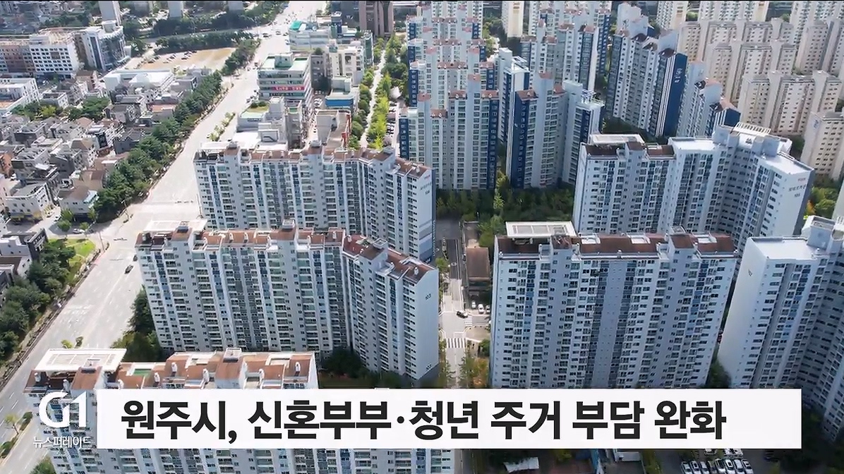 원주시, 신혼부부·청년 주거 부담 완화