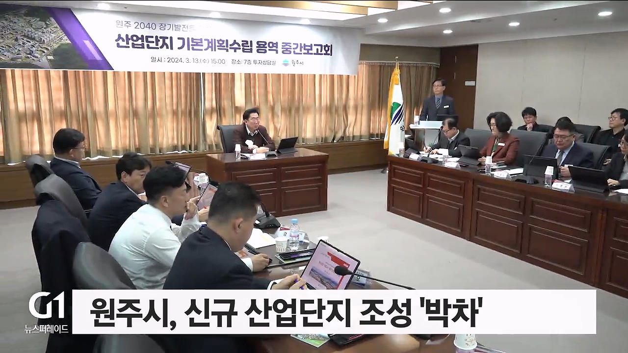 원주시, 신규 산업단지 조성 '박차'