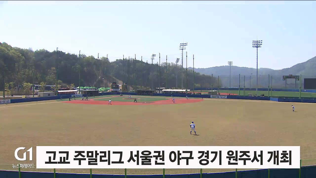 고교 주말리그 서울권 야구 경기 원주서 개최