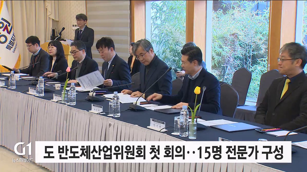 도 반도체산업위원회 첫 회의..15명 전문가 구성