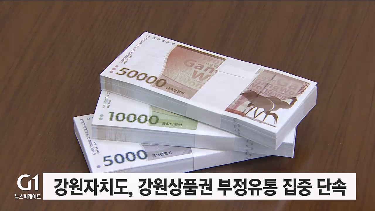 강원자치도, 강원상품권 부정유통 집중 단속