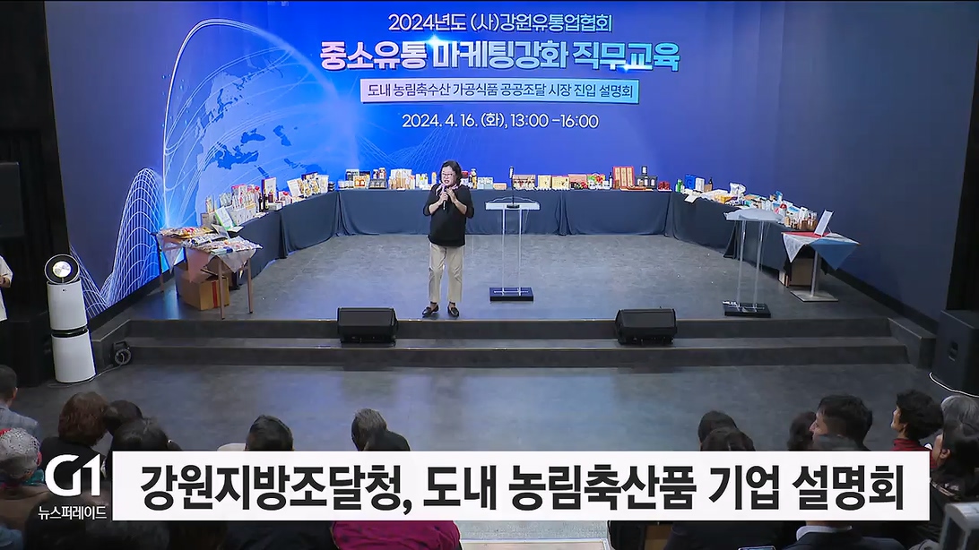 강원지방조달청, 도내 농림축산품 기업 설명회 개최