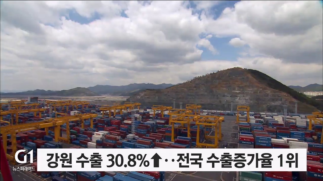 강원 수출 30.8% ↑..전국 수출증가율 1위