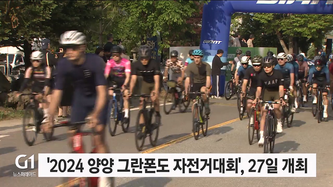 '2024 양양 그란폰도 자전거대회', 27일 개최