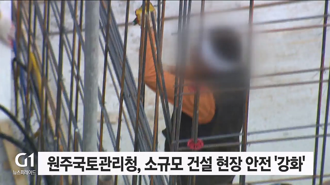 원주국토관리청, 소규모 건설 현장 안전 '강화'
